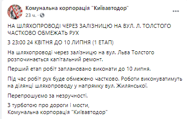 На путепроводе на улице Льва Толстого начинается ремонт. Скриншот из фейсбука Киевавтодор
