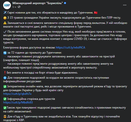 Турция меняет правила въезда для Украинцев. Скриншот фейсбук-сообщения Борисполя dqxikeidqxidqrant