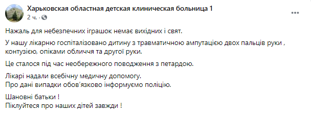 Пост Харьковской детской областной больницы в Facebook. dqxikeidqxidqrant