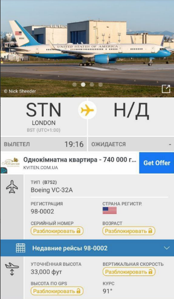 Информация о рейсе американского чиновника