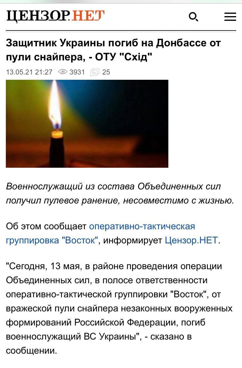 Возможно, это изображение (свеча, огонь и текст «цензорнет защитник украины погиб на донбассе от пули снайпера, оту "схид" 13.05.21 21:27 3931 25 военнослужащий из состава объединенных сил получил пулевое ранение, несовместимо с жизнью. об этом сообщает оперативно-тактическая группировка "восток", информирует цензор.нет. "сегодня, 13 мая, в районе проведения операции объединенных сил, в полосе ответственности оперативно-тактической группировки "восток", от вражеской пули снайпера незаконных вооруженных формирований российской федерации, погиб военнослужащий B’C украины", сказано в сообщении.»)
