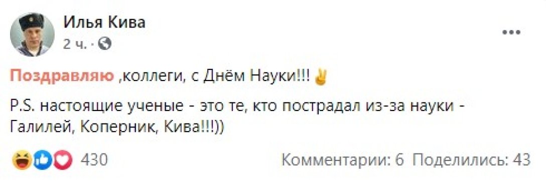 Илья Кива поздравил коллег Илья Кива, День науки, поздравление, dqxikeidqxidqeant