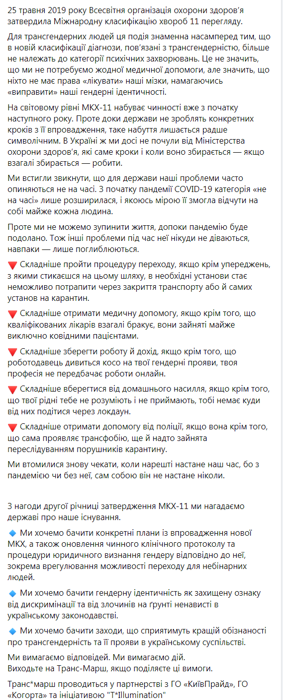 Скриншот из Фейсбука Транс-марша dqxikeidqxidqrant