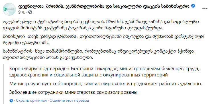 Скриншот из Фейсбука Минздрава Грузии dqxikeidqxiqzuant