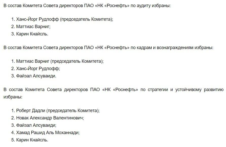 Совет директоров ПАО "НК "Роснефть" dqxikeidqxiqqdant