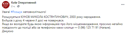 В киеве пропал несовершеннолетний парень. Скриншот из фейсбука киев оперативный dqxikeidqxidqrant