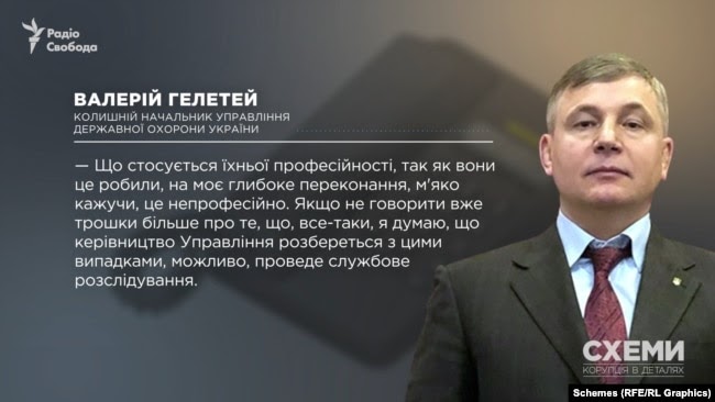 Колишній керівник УДО Валерій Гелетей, якому «Схеми також показали кадри: «Те, як вони це робили, на моє глибоке переконання, м’яко кажучи, непрофесійно»