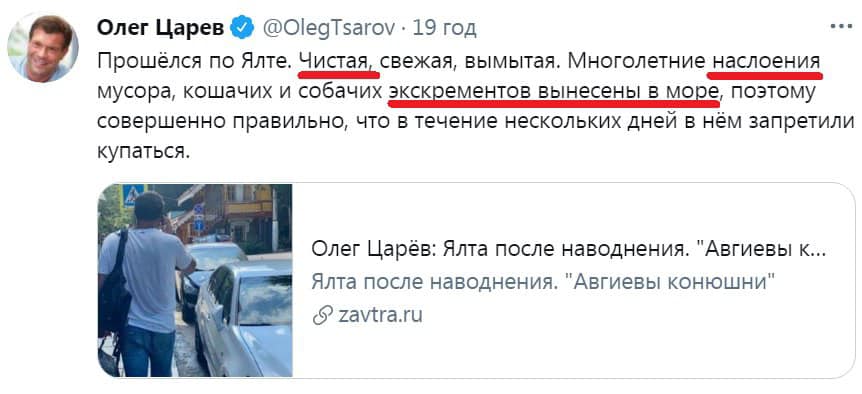 Возможно, это изображение (1 человек и текст «олег царев @OlegTsarov 19 год прошёлся по ялте. чистая, свежая, вымытая. многолетние наслоения мусора, кошачих и собачих экскрементов вынесены в море, поэтому совершенно правильно, что в течение нескольких дней в нём запретили купаться. олег царёв: ялта после наводнения. "авгиевы K... ялта после наводнения. "авгиевы конюшни" zavtra.ru»)