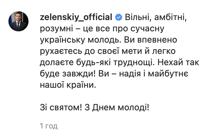 "Свободные, амбициозные, умные". Зеленский поздравил украинцев с Днем молодежи. Фото dqxikeidqxidqeant
