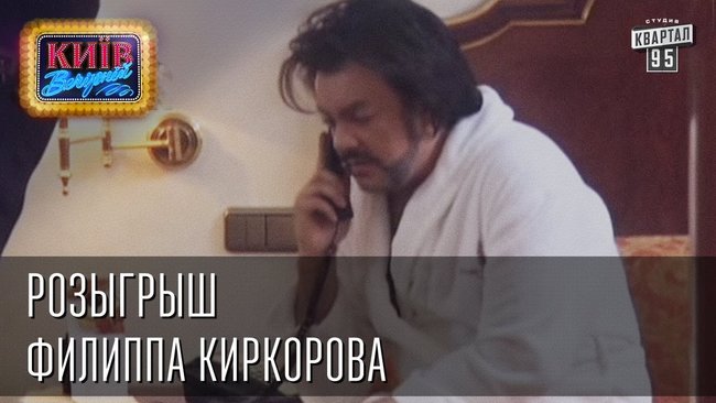 Давай, брат, спасай!: історія дружби Кіркорова та Зеленського 07