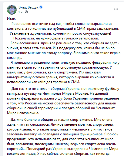 Ващук дал свой комментарий в Facebook