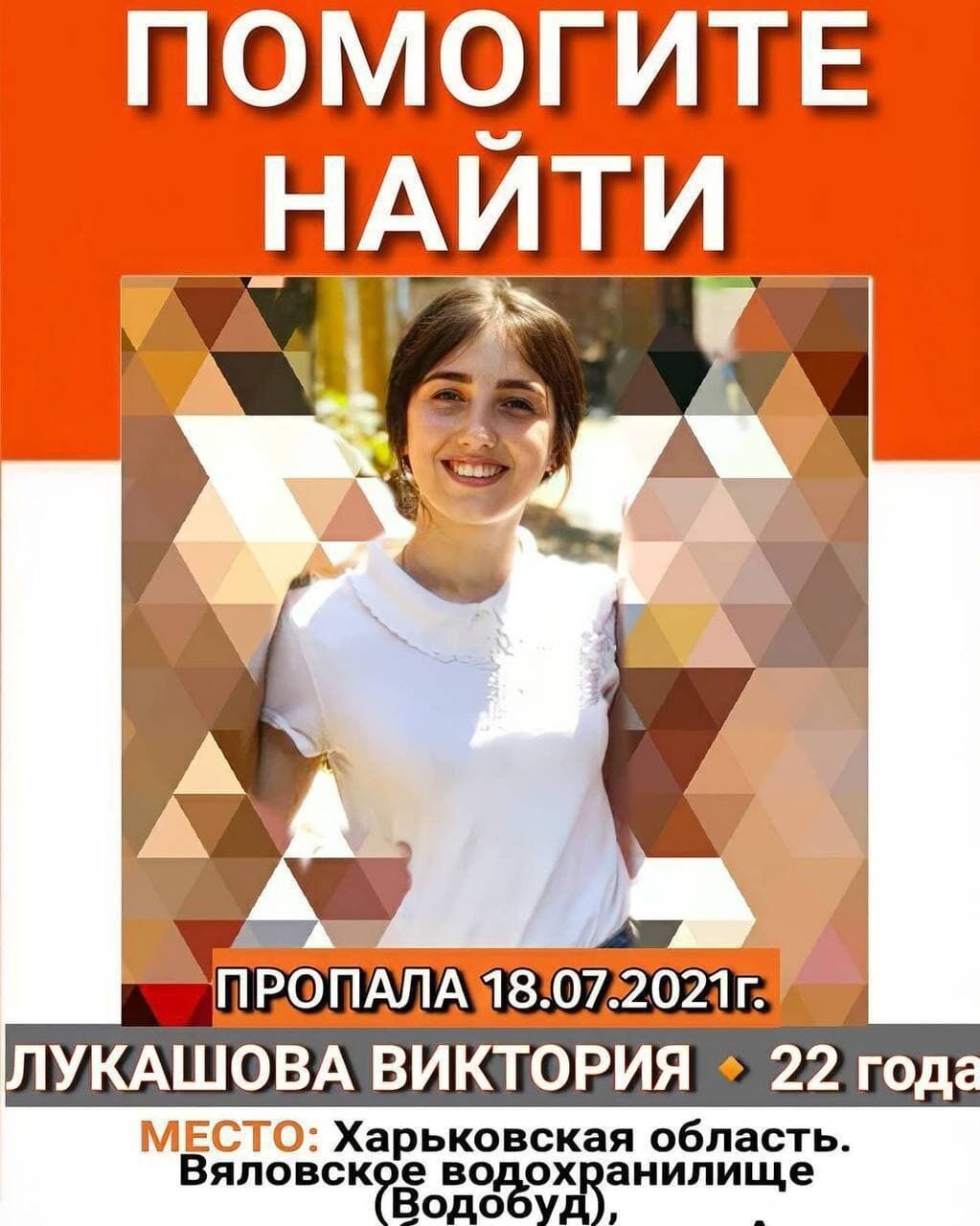 Сообщение о поисках Виктории