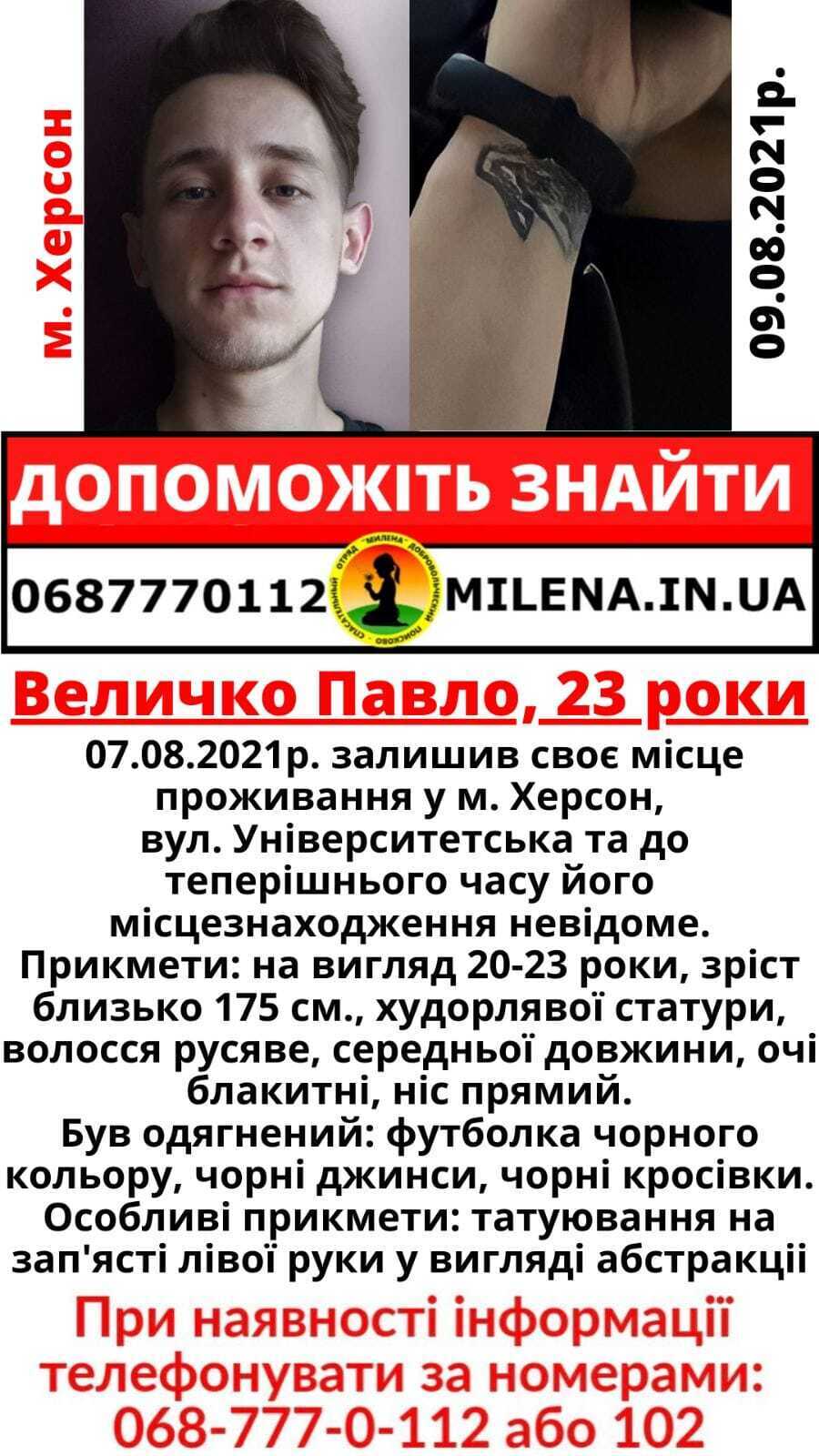 Объявление о пропаже Павла Величко dqxikeidqxidqrant