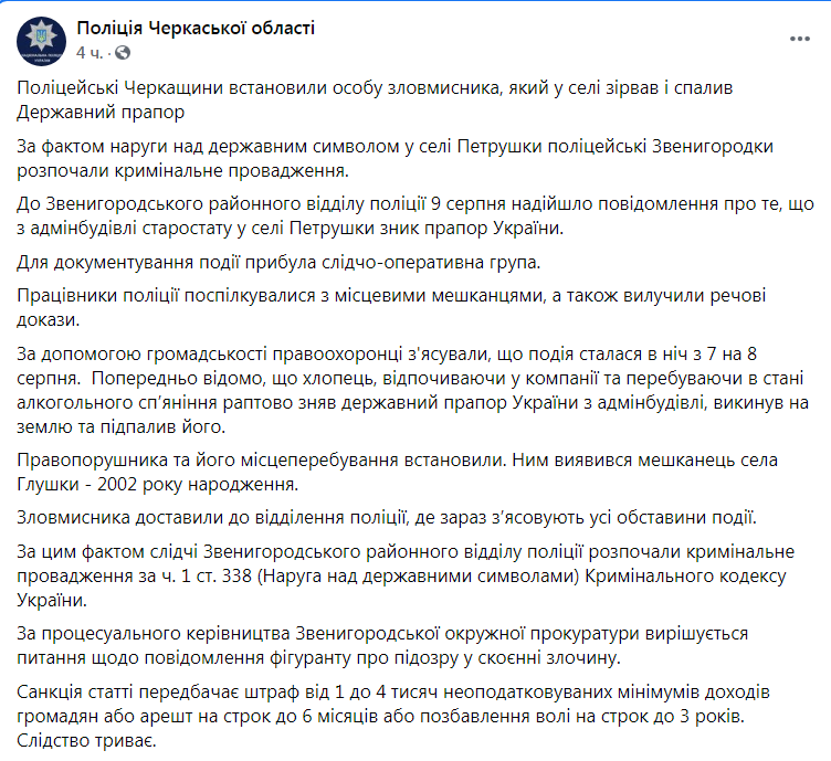 Скриншот из Фейсбука полиции Черкасской области dqxikeidqxidqrant