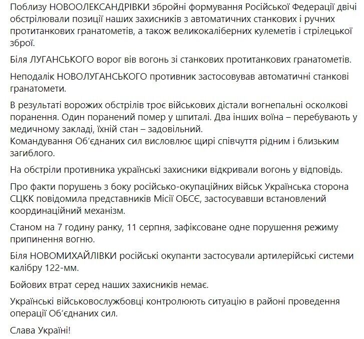 Сводка о ситуации на Донбассе за 10-11 августа