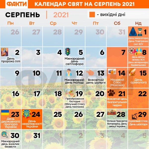Праздники в августе Украина, календарь