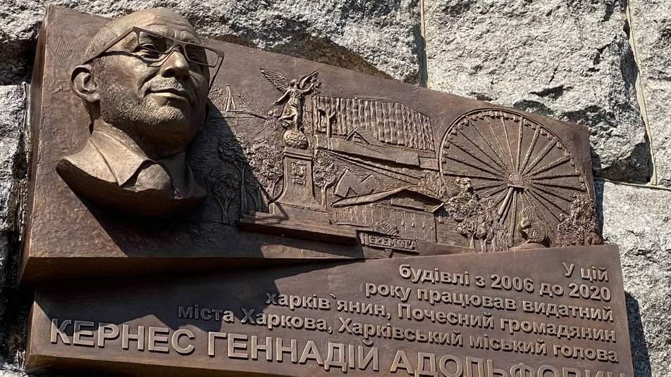 Меморіальна дошка Кернесу у Харкові dqxikeidqxidqrant