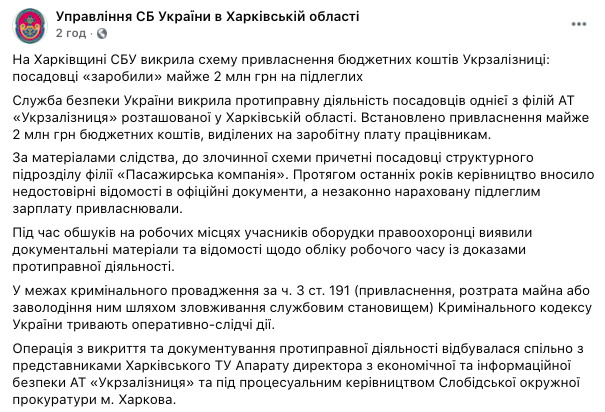 На Харьковщине чиновники Укрзализныци присвоили почти 2 млн грн зарплаты подчиненных, - СБУ 01 На Харьковщине чиновники Укрзализныци присвоили почти 2 млн грн зарплаты подчиненных, - СБУ 01 dqxikeidqxidqrant