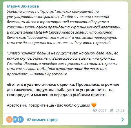 Захарова ответила Арестовичу: «Говорите ещё — вас люблю ушами» - 1 - изображение dqxikeidqxidqrant