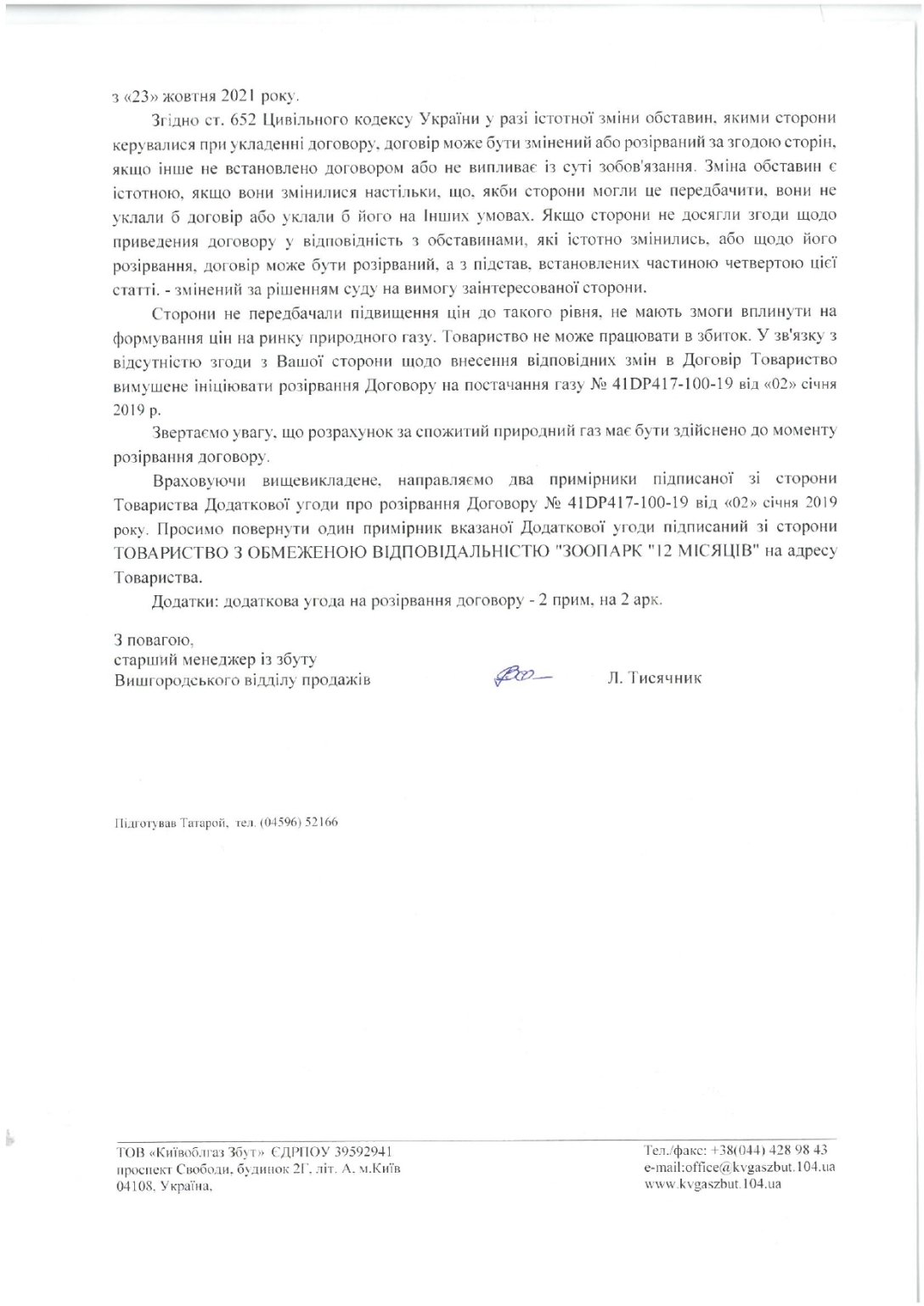 Уведомление о приостановке поставок газа в зоопарк