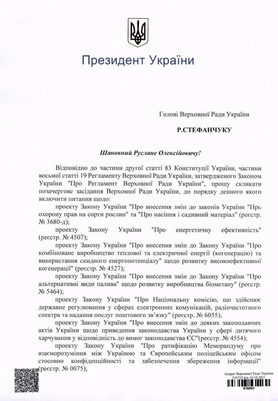 Письмо Зеленского Стефанчуку dqxikeidqxidqrant