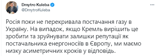 Россия пока не перекрывала поставки газа в Украину. Скриншот из твиттера Дмитрия Кулебы dqxikeidqxiqqdant