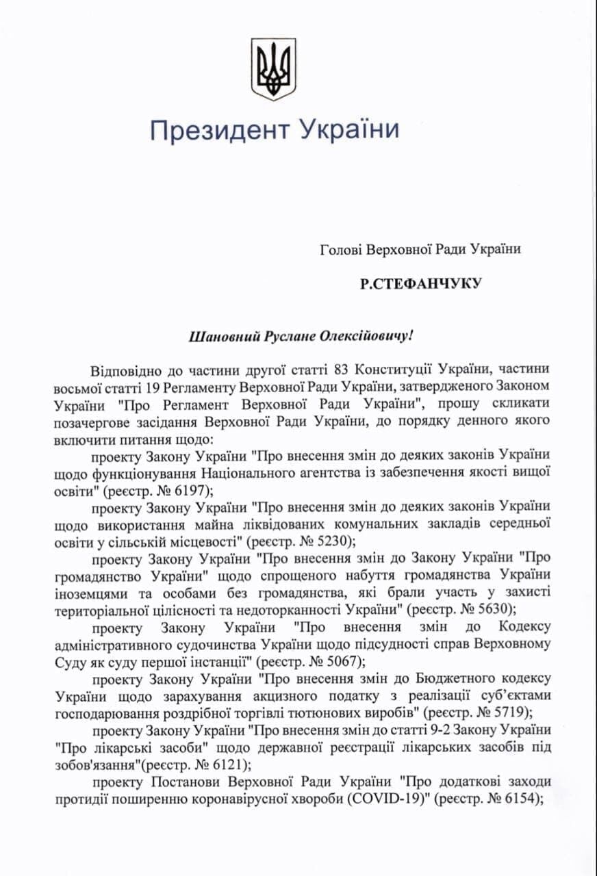 Письмо президента на имя главы ВРУ dqxikeidqxidqqant