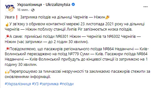 Из-за обрыва контактной сети на участке Чернигов-Нежин опаздывает ряд поездов, - Укрзализныця 01 dqxikeidqxidqrant