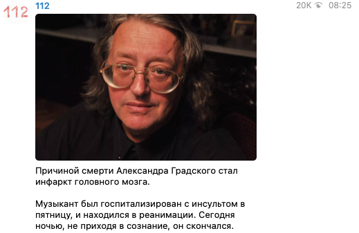 Вероятная причина смерти Градского. Скриншот: Телеграм/112 dqxikeidqxidqrant