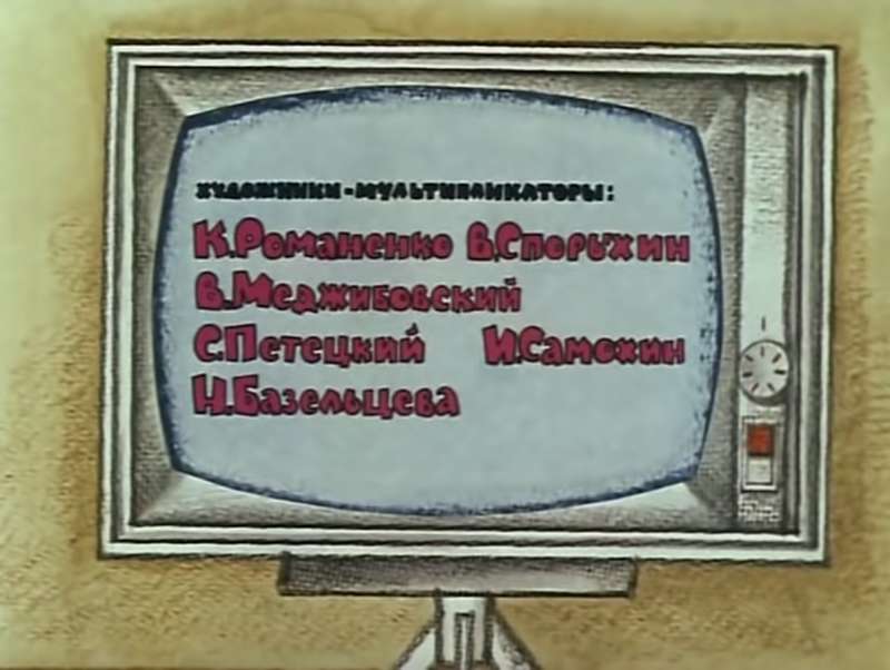 Имя Романенко среди мультипликаторов