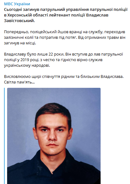 Полицейский под Херсоном попал под поезд. Скриншот сообщения МВД dqxikeidqxidqrant