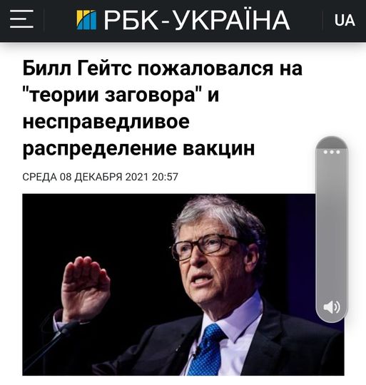 Возможно, это изображение (1 человек и текст «украϊна UA билл гейтс пожаловался на "теории заговора" и несправедливое распределение вакцин среда 08 декабря 2021 20:57») dqxikeidqxidqrant