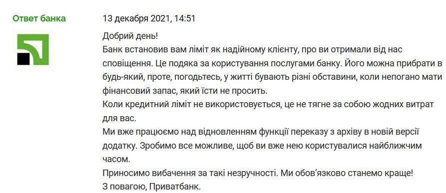 Ответ ПриватБанка клиенту 9073355