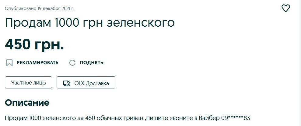 Свою "ковидную тысячу" Александр из Киева продает за 450 грн