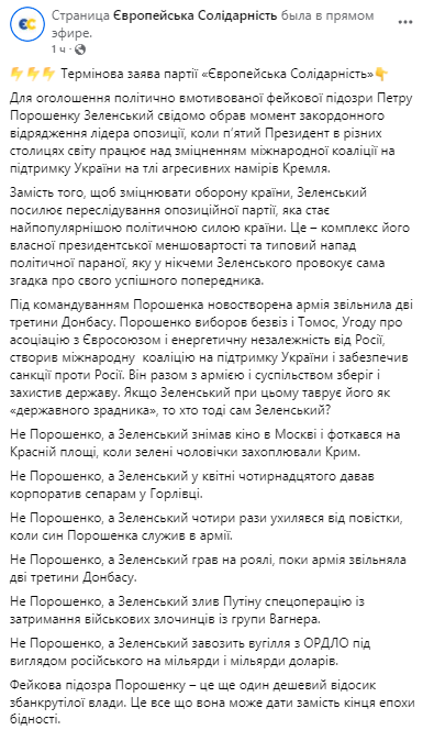 Заявление Евросолидарности о подозрении Порошенко. Скриншот из фейсбука dqxikeidqxittant