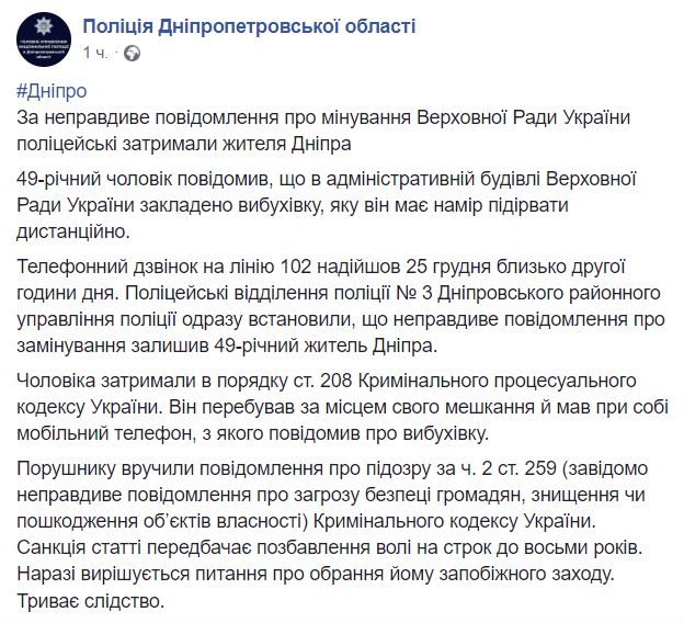 В Днепре за ложно минирование Рады задержали мужчину dqxikeidqxidqrant