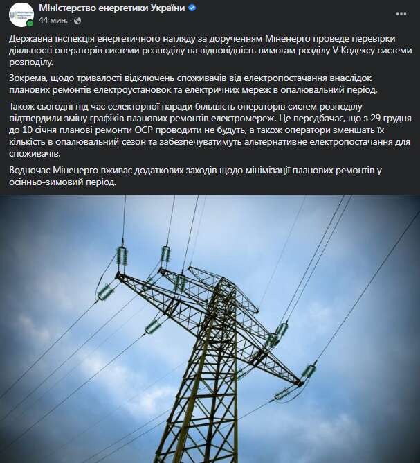 Минэнерго назначило проверки. Скриншот сообщения dqxikeidqxidqeant