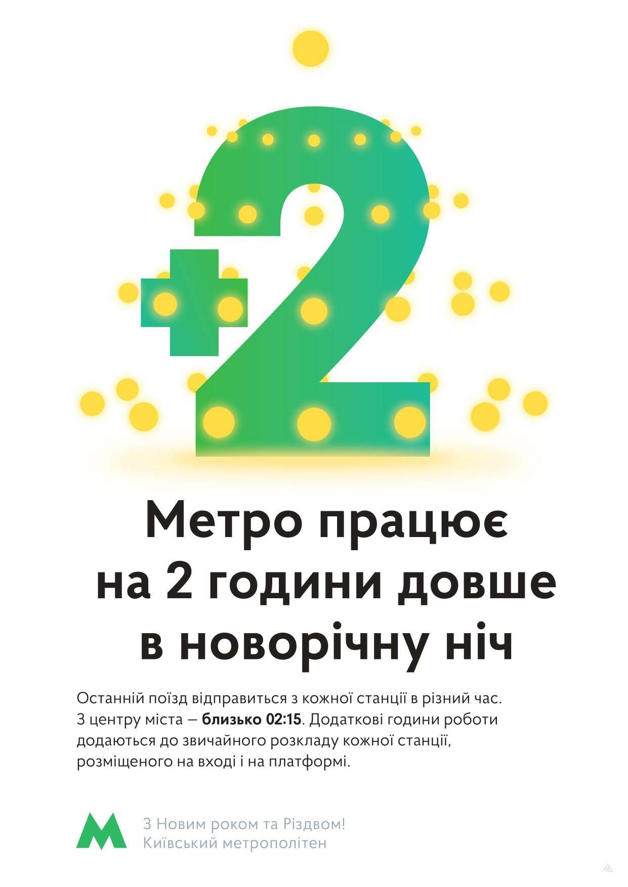 Время работы метро в Киеве в новогоднюю ночь. dqxikeidqxidqeant