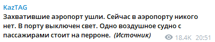 В Алматы протестующие покинули аэропорт. Скриншот из телеграм-канала dqxikeidqxidqrant