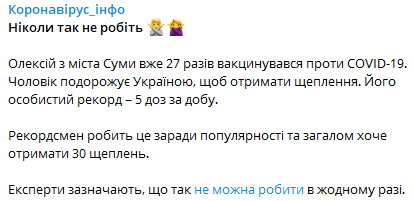 Житель Сум хочет сделать тридцать прививок от коронавируса dqxikeidqxidqeant