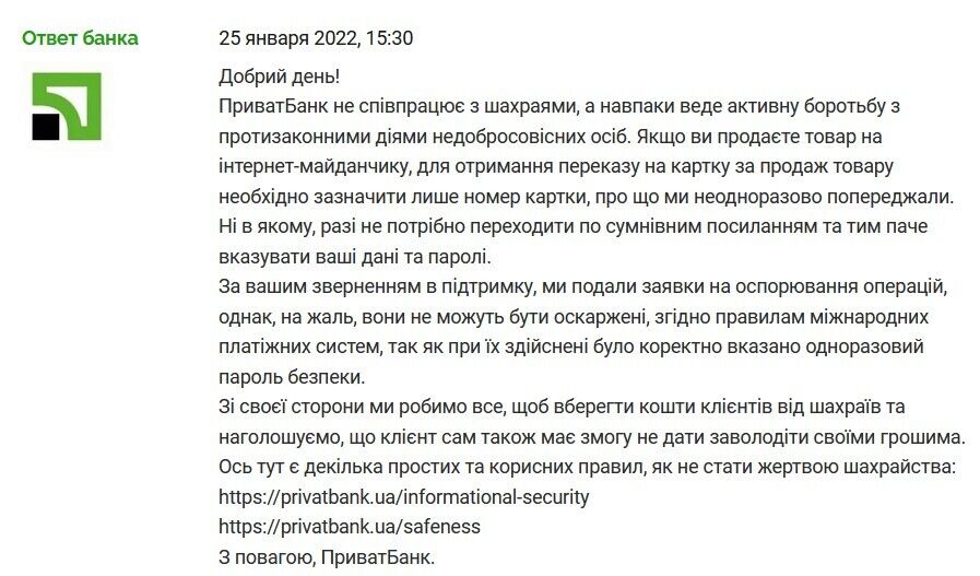 Ответ ПриватБанка