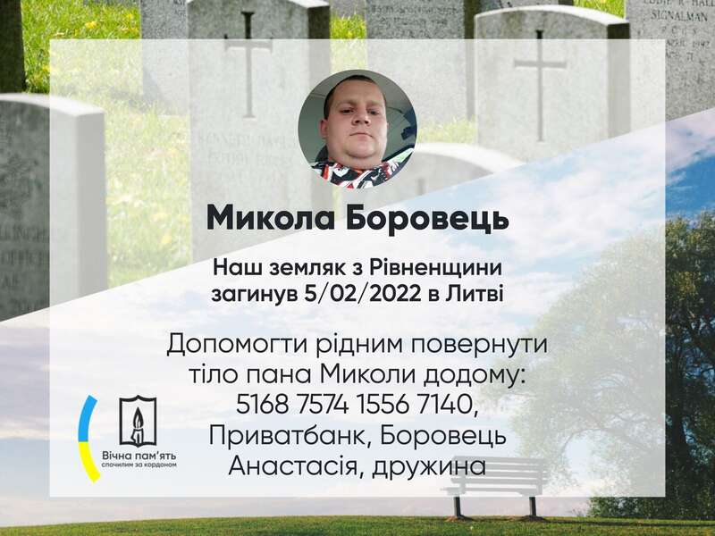 Николай Боровец погиб на заработках в Литве dqxikeidqxidrant