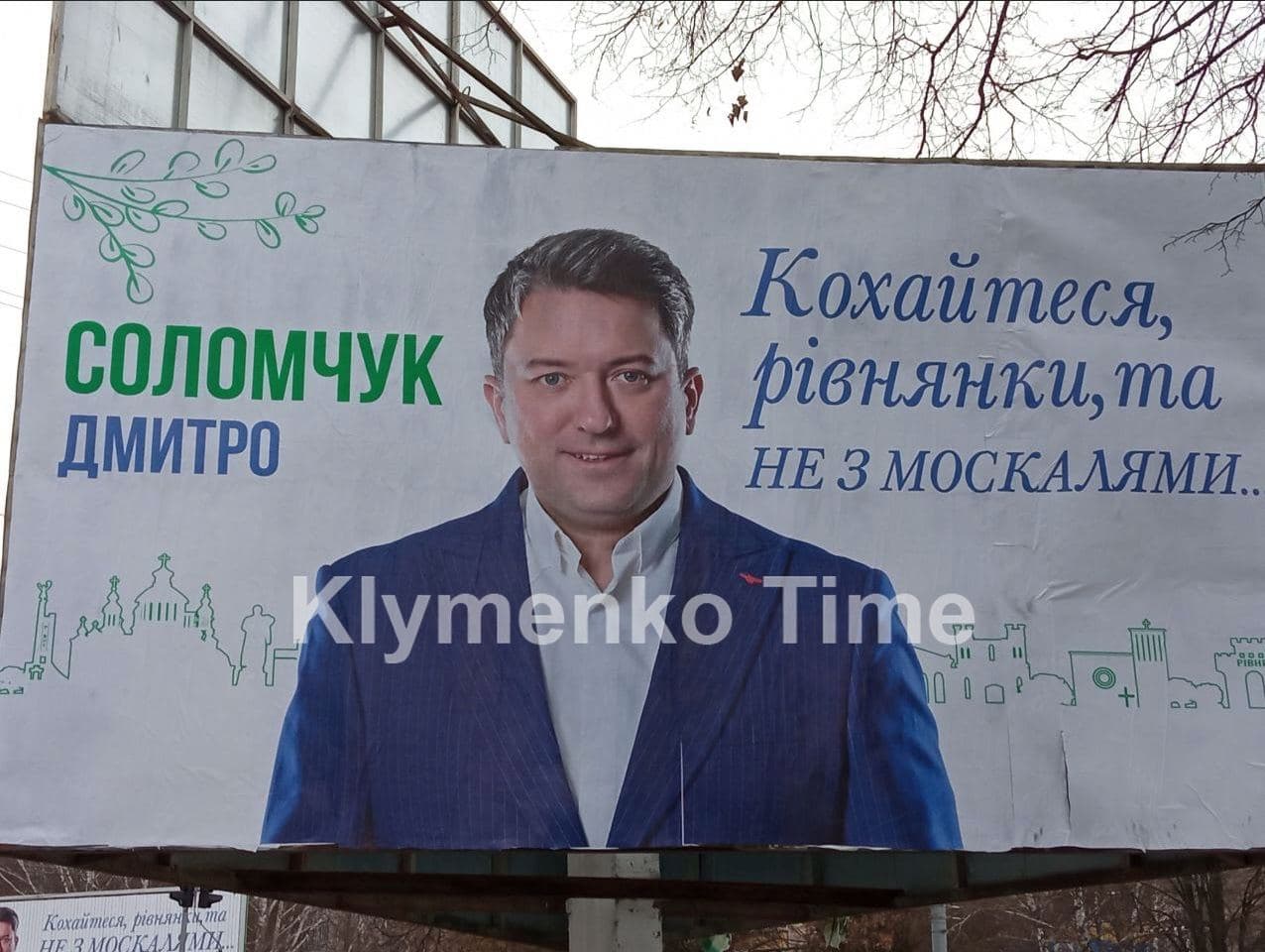 Кохайтеся, та не з москалями: слуга Соломчук разместил борды к 14 февраля - фото 1 dqxikeidqxidqrant