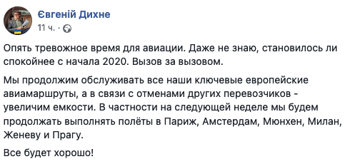 МАУ увеличит количество перелетов. Скриншот: facebook.com/eugenedihne dqxikeidqxidqrant