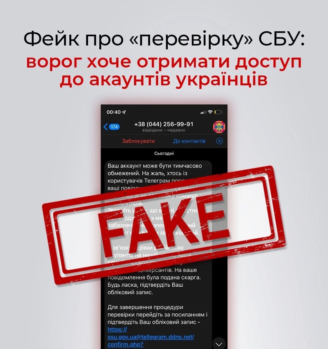 В Telegram и других мессенджерах распространяется фейк от имени СБУ dqxikeidqxidqrant
