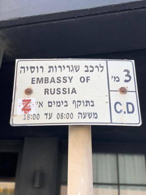 Кровавая "Z": российским дипломатам в Израиле указывают на их место (фото)