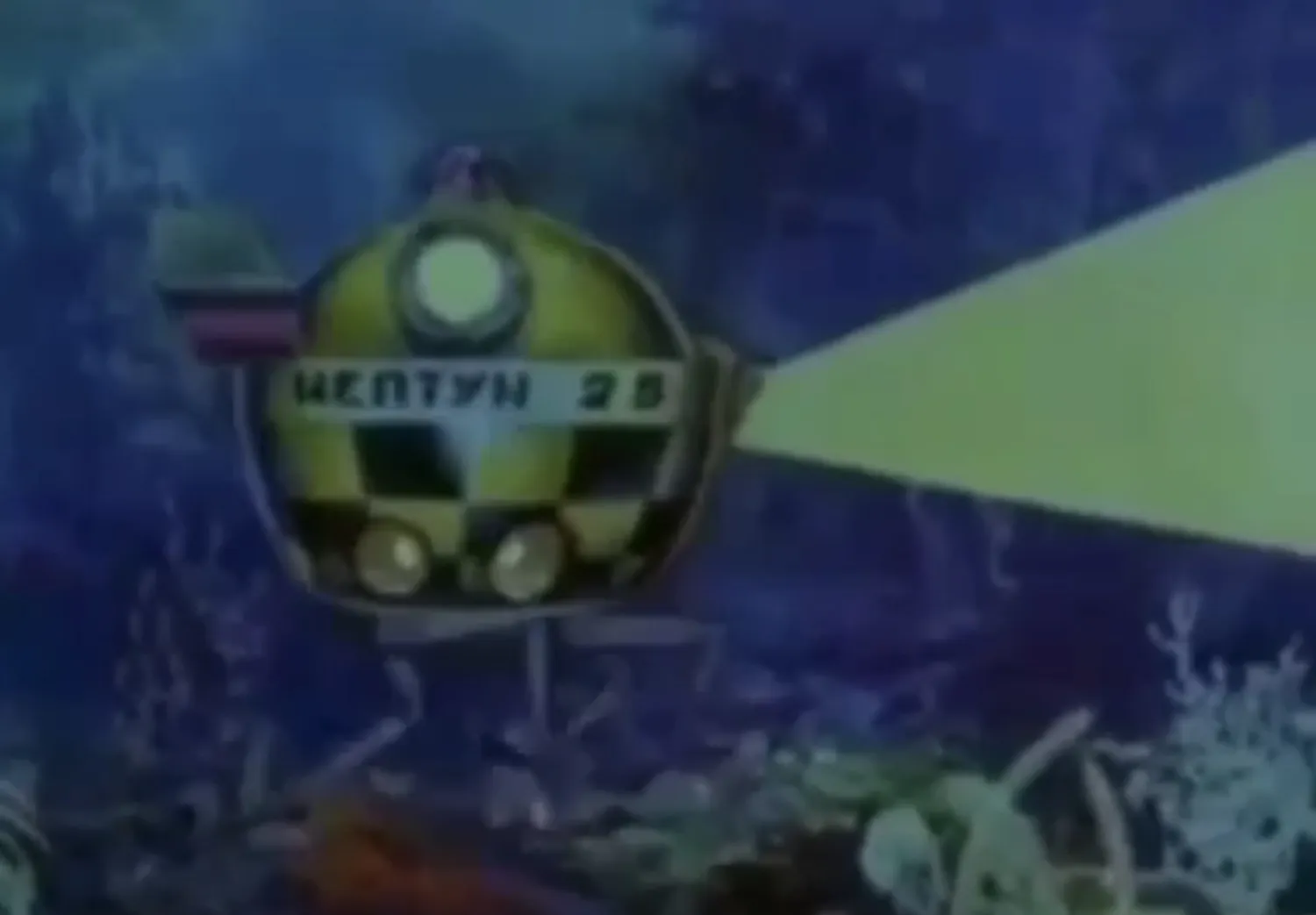 Подлодка называется "Нептун".