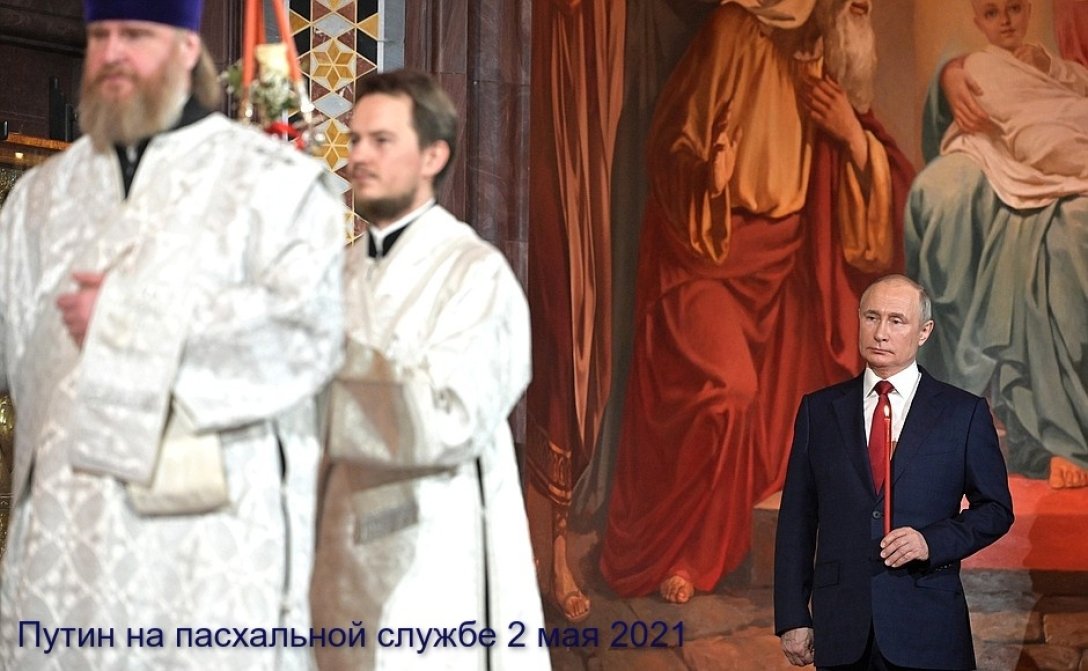 Путин Пасха богослужение Собянин Москва храм