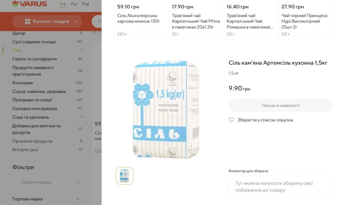 варус соль, соль, соль стоимость, купить соль