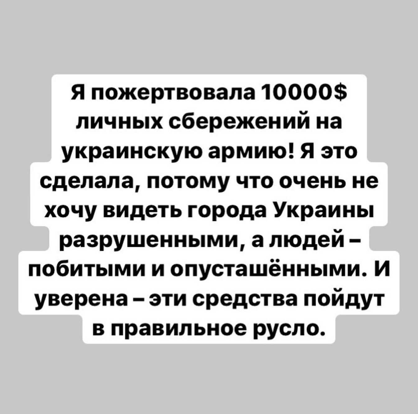 Заявление о пожертвовании 10 тысяч долларов от имени Лии Ахеджаковой dqxikeidqxidqrant